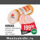 Spar Акции - КОЛБАСА "Докторская"