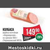 Spar Акции - КОЛБАСА "Фермерская"