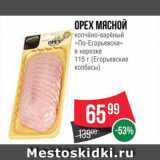 Магазин:Spar,Скидка:Орех мясной «по-Егорьевски»