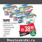 Spar Акции - ТВОРОГ 
"Савушкин Продукт"