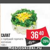 Spar Акции - САЛАТ с горбушей