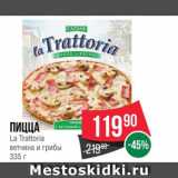 Магазин:Spar,Скидка:Пицца La Trattoria