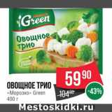 Spar Акции - Овощное трио "Морозко"