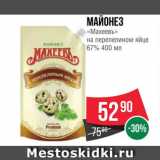 Spar Акции - МАЙОНЕЗ "Махеевъ"