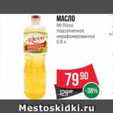 Магазин:Spar,Скидка:МАСЛО подсолнечное Mr.Ricco