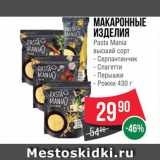 Магазин:Spar,Скидка:МАКАРОННЫЕ ИЗДЕЛИЯ PASTA MANIA