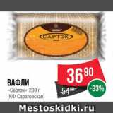 Spar Акции - Вафли "Сартэк"