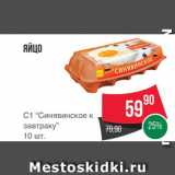 Spar Акции - ЯЙЦА куриные "Синявинское"