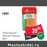 Магазин:Spar,Скидка:Горох «Агро-Альянс»