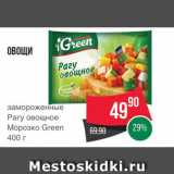 Spar Акции - Рагу овощное Морозко Green