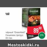 Spar Акции - Чай "Greenfield"