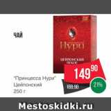 Spar Акции - Чай "Принцесса Нури"