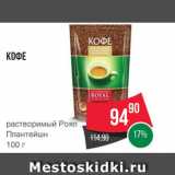 Spar Акции - Кофе Роял Плантейшн