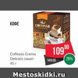 Spar Акции - Кофе Coffesso