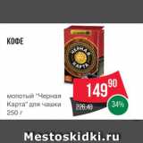 Spar Акции - Кофе "Черная карта" 