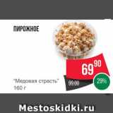 Spar Акции - ПИРОЖНОЕ "Медовая страсть"