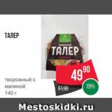 Spar Акции - Талер творожный