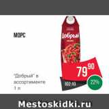 Магазин:Spar,Скидка:Морс «Добрый»