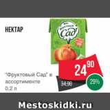 Spar Акции - НЕКТАР "Фруктовый сад" 