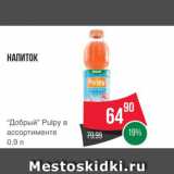 Spar Акции - НАПИТОК Pulpy