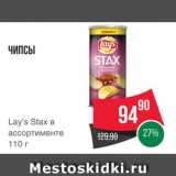 Spar Акции - ЧИПСЫ Lay's Stax