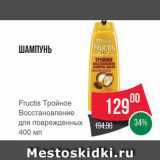 Spar Акции - ШАМПУНЬ Fructis