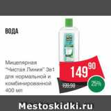 Магазин:Spar,Скидка:Вода мицелярная «Чистая линия»