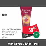 Spar Акции - Крем для рук "Бархатные ручки"