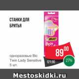 Spar Акции - Станки для бритья Bic