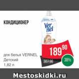 Магазин:Spar,Скидка:Кондиционер для белья Vernel