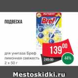 Spar Акции - Подвеска для унитаза Бреф