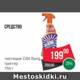 Spar Акции - Средство чистящее Cillit Bang