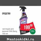 Spar Акции - Средство для ванной Cillit Bang