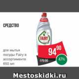 Spar Акции - Средство для посуды Fairy