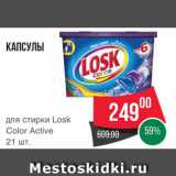 Spar Акции - Капсулы для стирки Losk