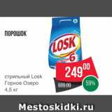 Spar Акции - Стиральный порошок Losk