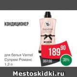 Магазин:Spar,Скидка:Кондиционер для белья Vernel