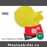 Spar Акции - Пресс для лимона и лайма