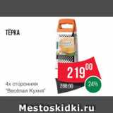 Spar Акции - Терка