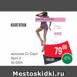 Spar Акции - КОЛГОТКИ 
женские Cr Capri