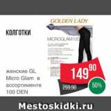 Spar Акции - КОЛГОТКИ 
женские Golden Lady