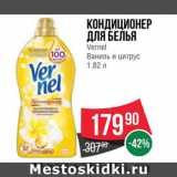 Магазин:Spar,Скидка:Кондиционер для белья Vernel