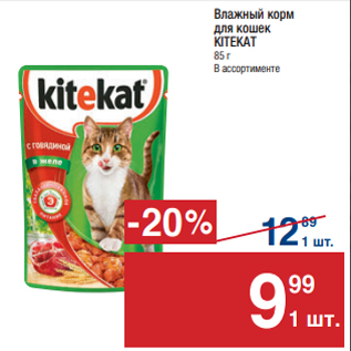 Акция - Влажный корм для кошек KITEKAT 85 г В ассортименте