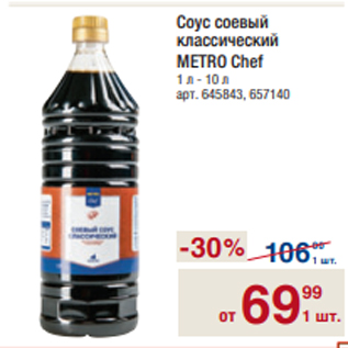 Акция - Соус соевый классический METRO Chef 1 л - 10 л