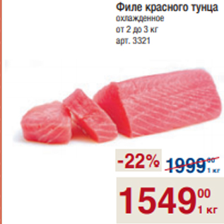 Акция - Филе красного тунца охлажденное от 2 до 3 кг
