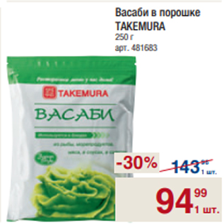 Акция - Васаби в порошке TAKEMURA 250 г