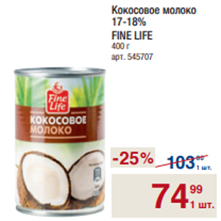 Акция - Кокосовое молоко 17-18% FINE LIFE 400 г