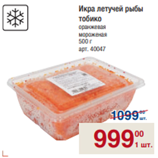 Акция - Икра летучей рыбы тобико оранжевая мороженая 500 г