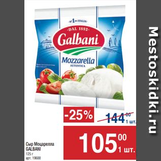 Акция - Сыр Моцарелла GALBANI 125 г