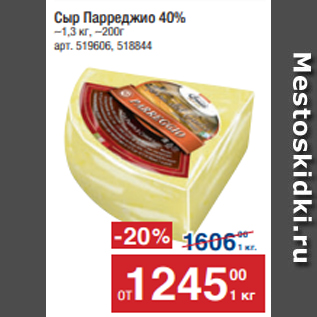 Акция - Сыр Парреджио 40% ~1,3 кг, ~200г